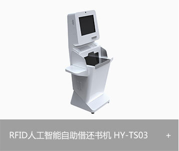 RFID人工智能自助借还书机 HY-TS03